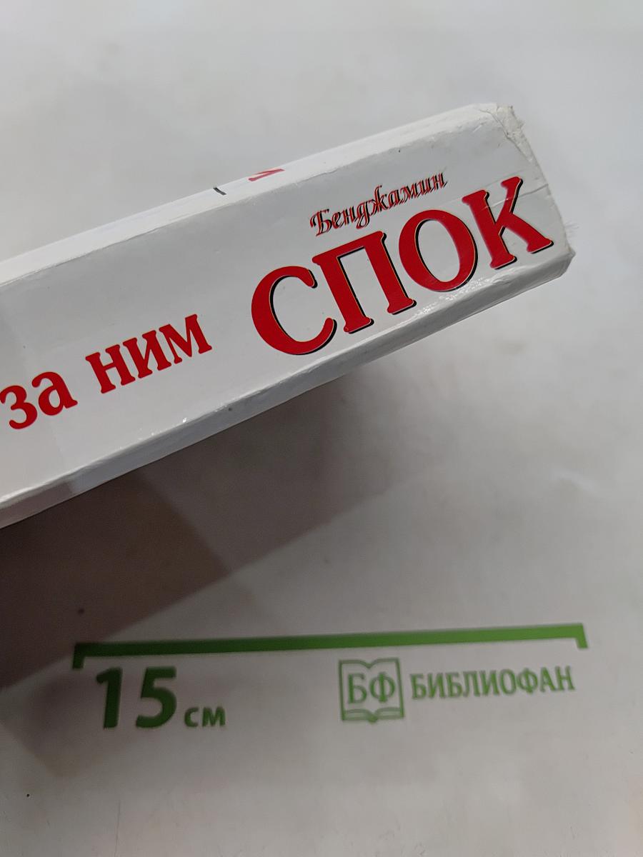 Спок. Ребенок и уход за ним