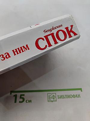 Спок. Ребенок и уход за ним