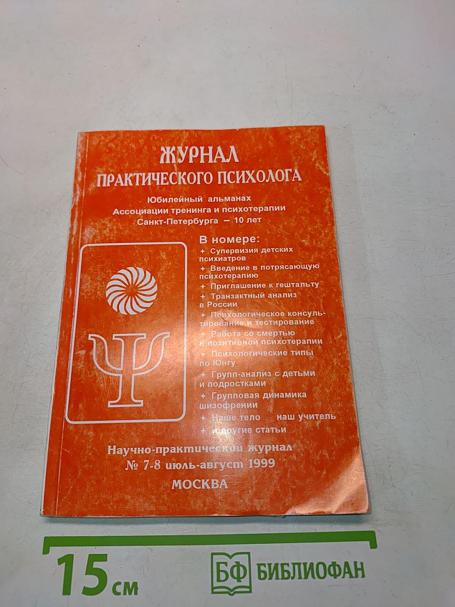 Журнал Практического Психолога № 7-8 Июль-Август 1999