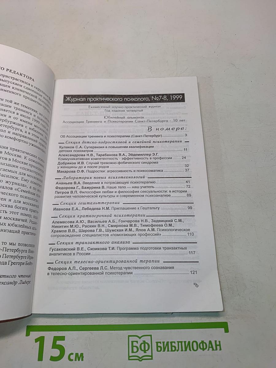 Журнал Практического Психолога № 7-8 Июль-Август 1999
