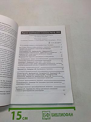 Журнал Практического Психолога № 7-8 Июль-Август 1999