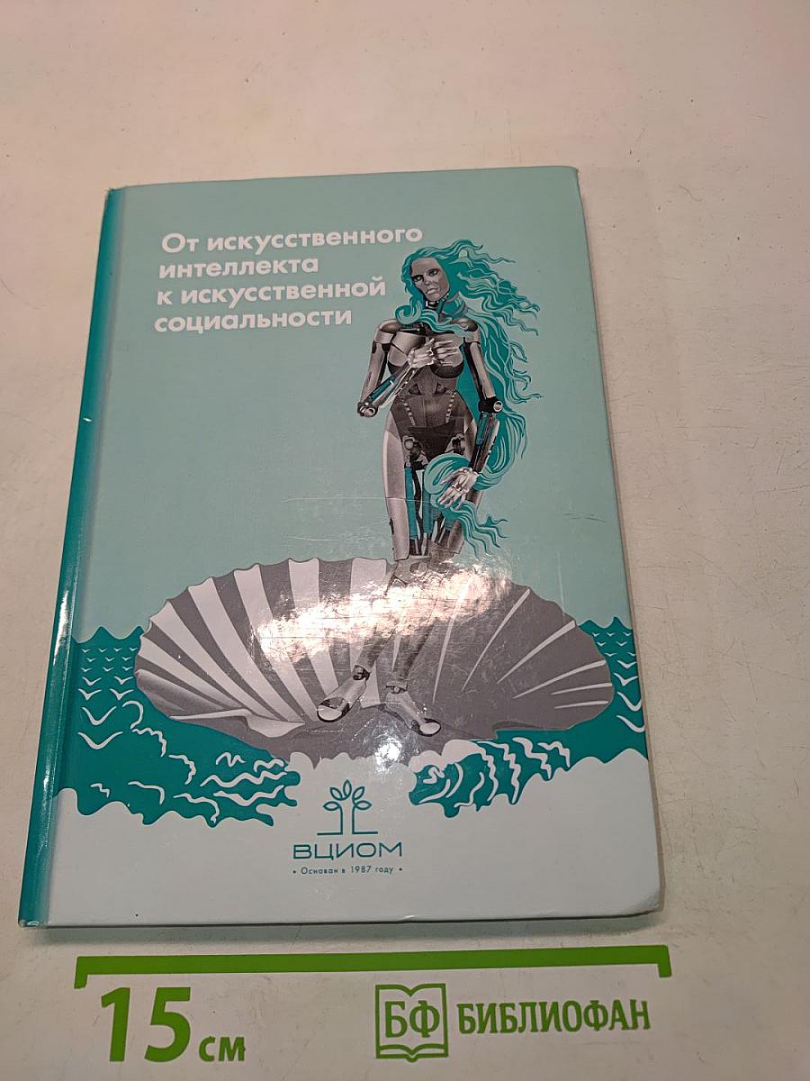 От искусственного интеллекта к искусственной социальности: новые исследовательские проблемы современной социальной аналитики
