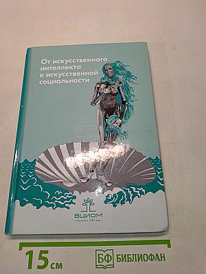 От искусственного интеллекта к искусственной социальности: новые исследовательские проблемы современной социальной аналитики