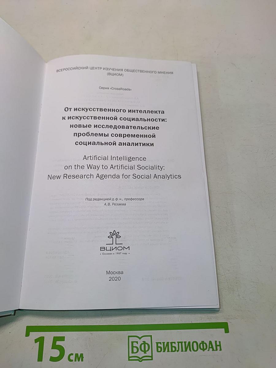 От искусственного интеллекта к искусственной социальности: новые исследовательские проблемы современной социальной аналитики