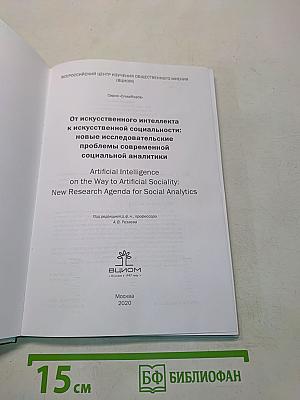 От искусственного интеллекта к искусственной социальности: новые исследовательские проблемы современной социальной аналитики