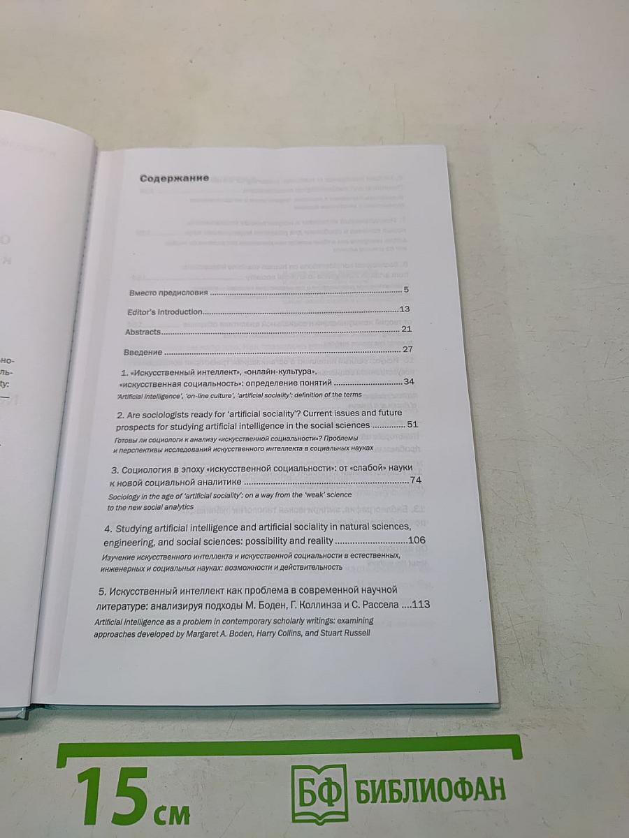 От искусственного интеллекта к искусственной социальности: новые исследовательские проблемы современной социальной аналитики