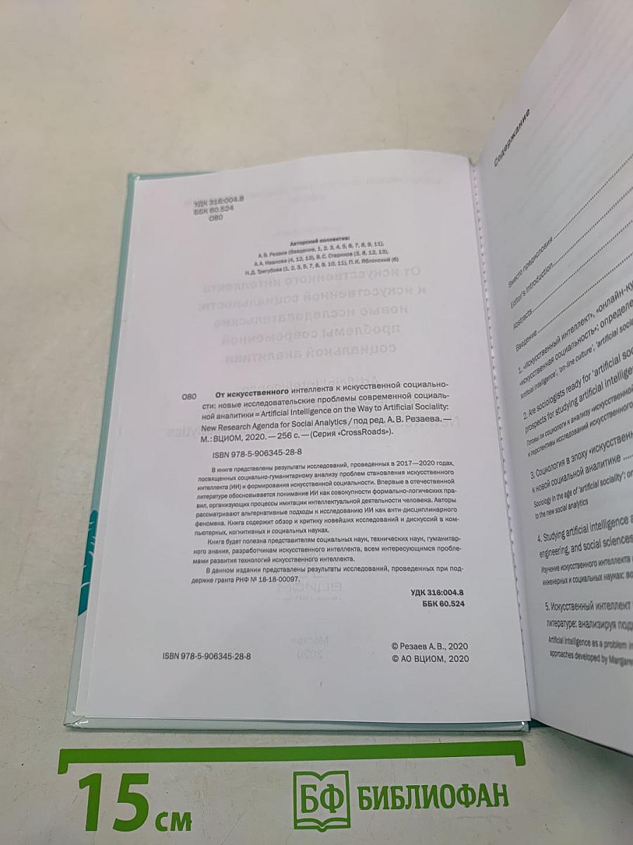 От искусственного интеллекта к искусственной социальности: новые исследовательские проблемы современной социальной аналитики