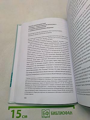 От искусственного интеллекта к искусственной социальности: новые исследовательские проблемы современной социальной аналитики