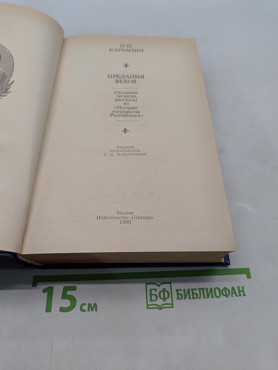 Предания веков. Сказания, легенды, рассказы из «Истории государства Российского»