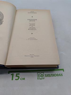 Предания веков. Сказания, легенды, рассказы из «Истории государства Российского»