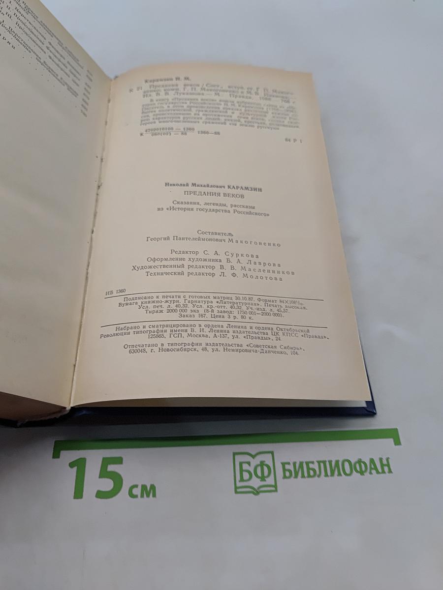 Предания веков. Сказания, легенды, рассказы из «Истории государства Российского»