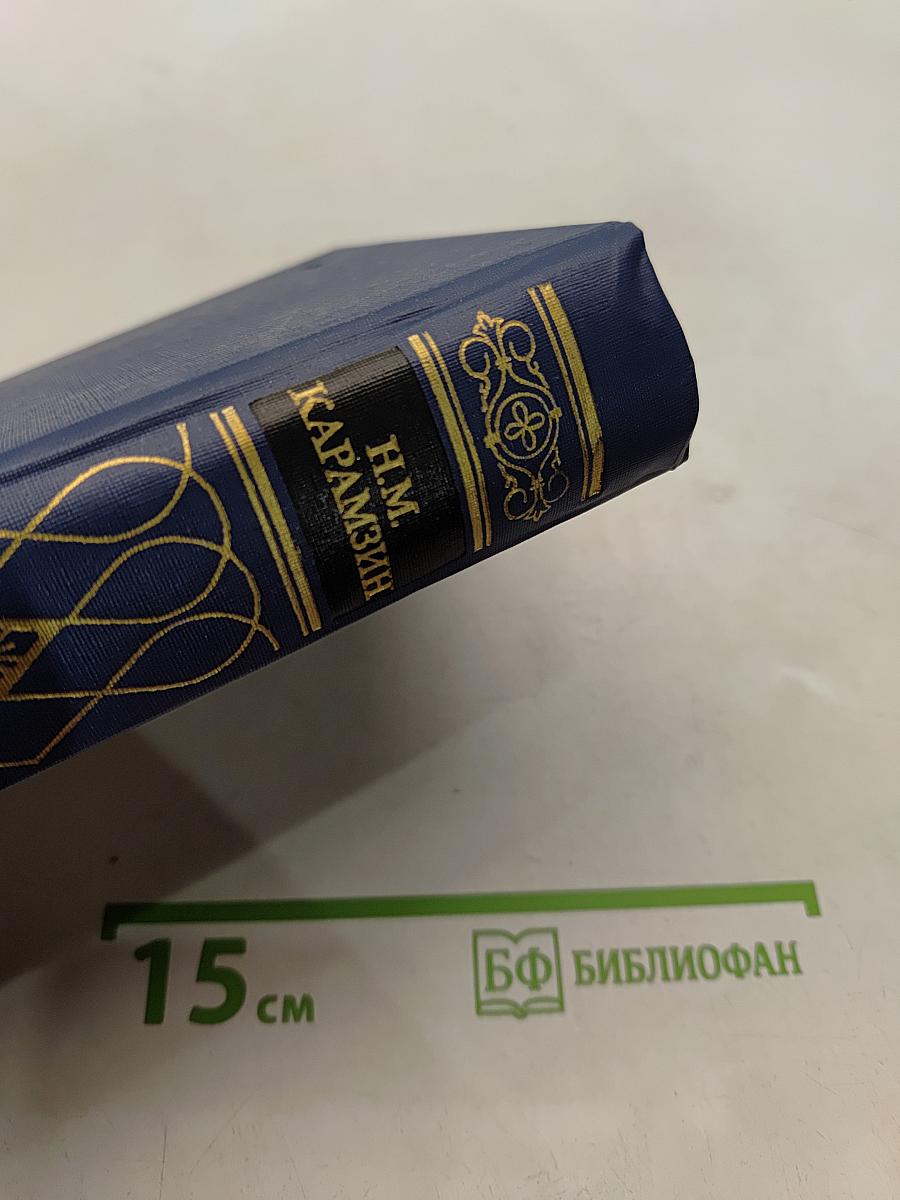 Предания веков. Сказания, легенды, рассказы из «Истории государства Российского»