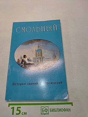 Смольный. История зданий и учреждений