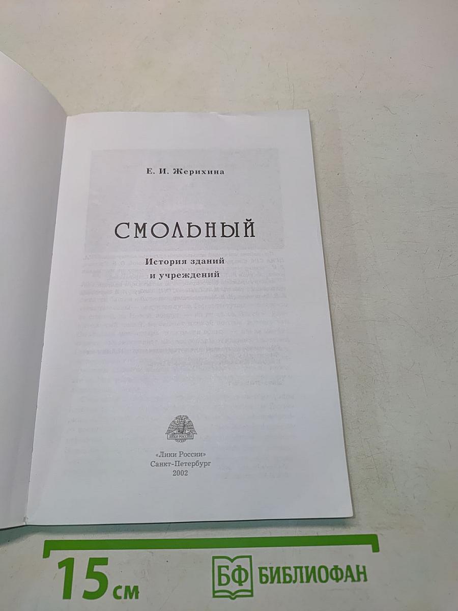 Смольный. История зданий и учреждений