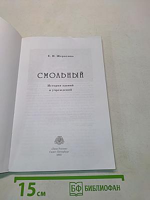 Смольный. История зданий и учреждений