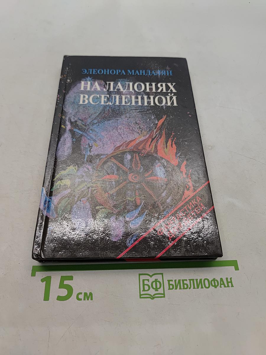 На ладонях Вселенной
