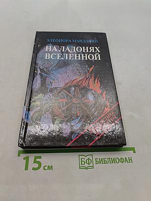 На ладонях Вселенной