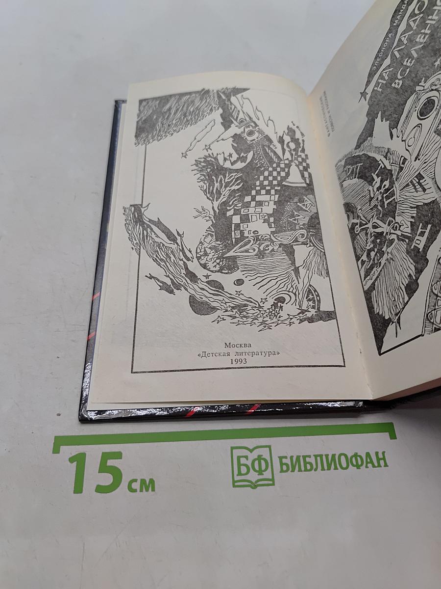 На ладонях Вселенной