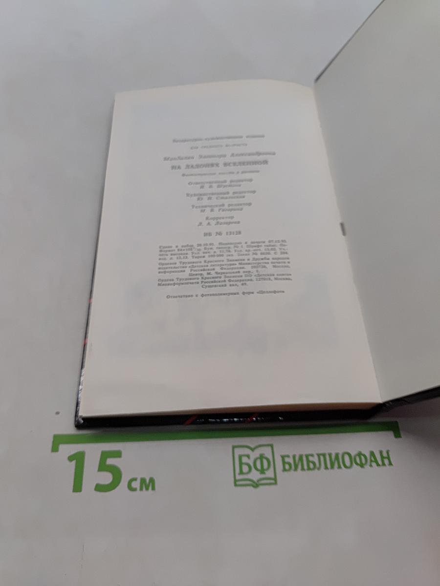 На ладонях Вселенной