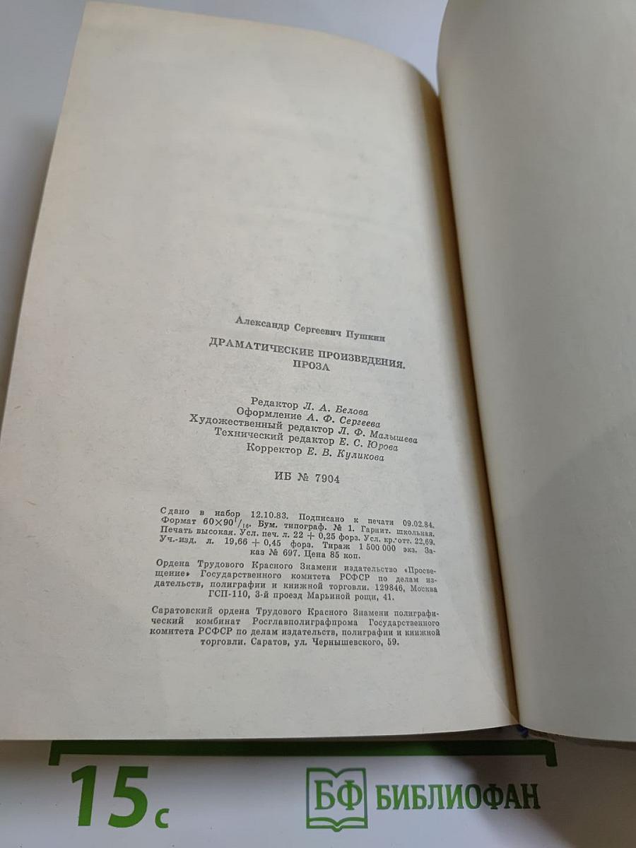 Драматические произведения. Проза