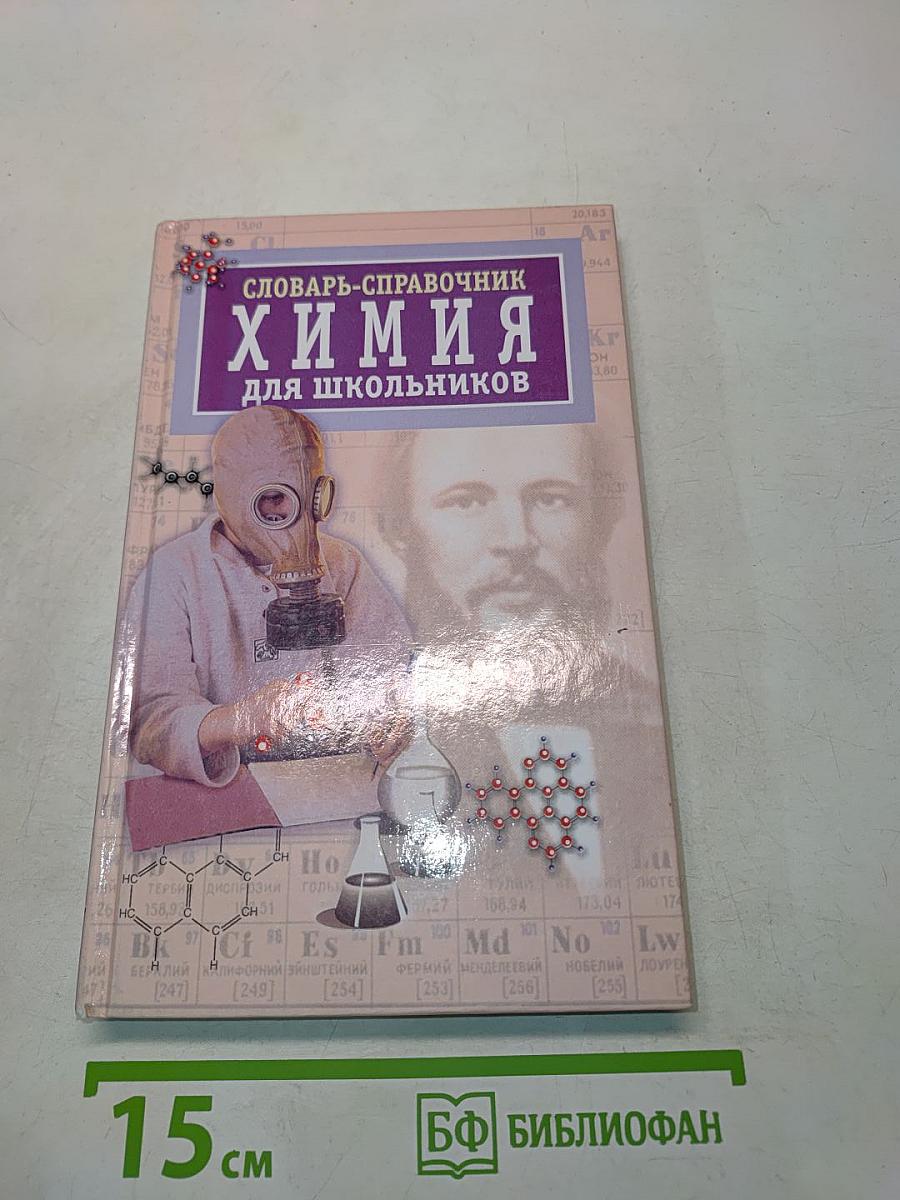 Словарь-справочник по химии для школьников