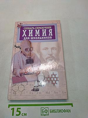 Словарь-справочник по химии для школьников