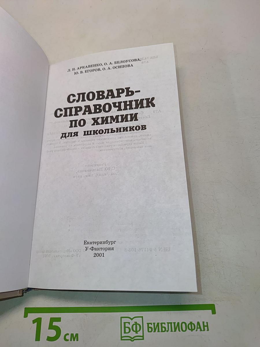 Словарь-справочник по химии для школьников