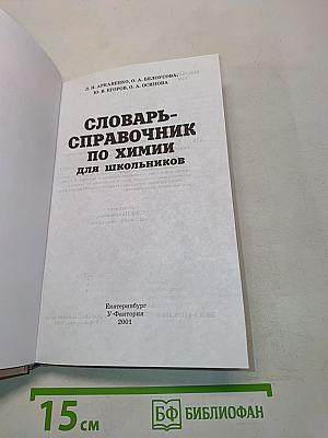 Словарь-справочник по химии для школьников
