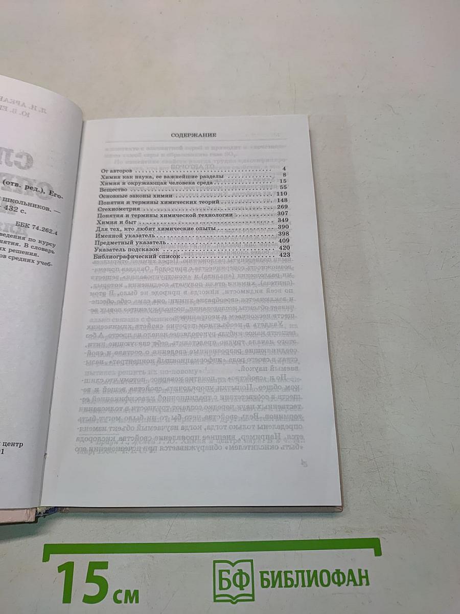 Словарь-справочник по химии для школьников