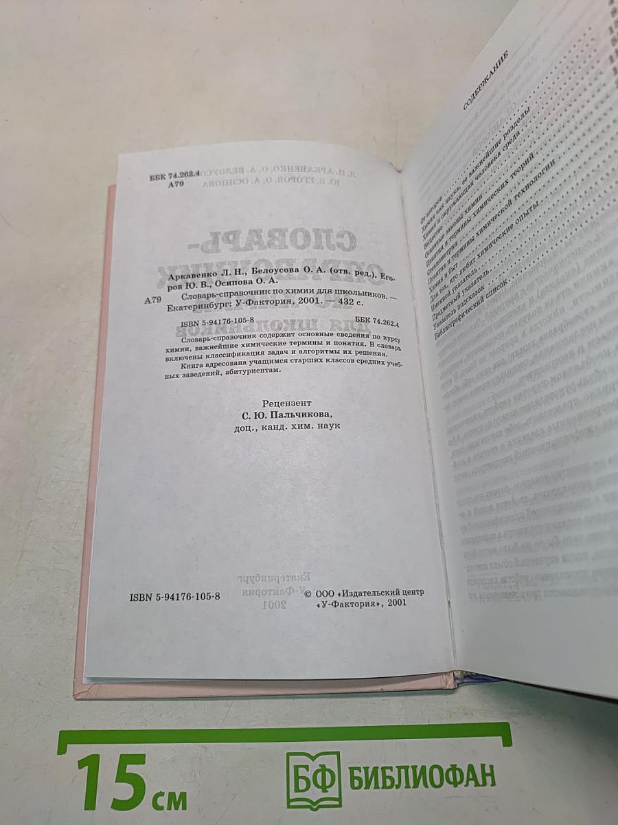 Словарь-справочник по химии для школьников