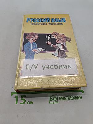 Русский язык. Справочник школьника