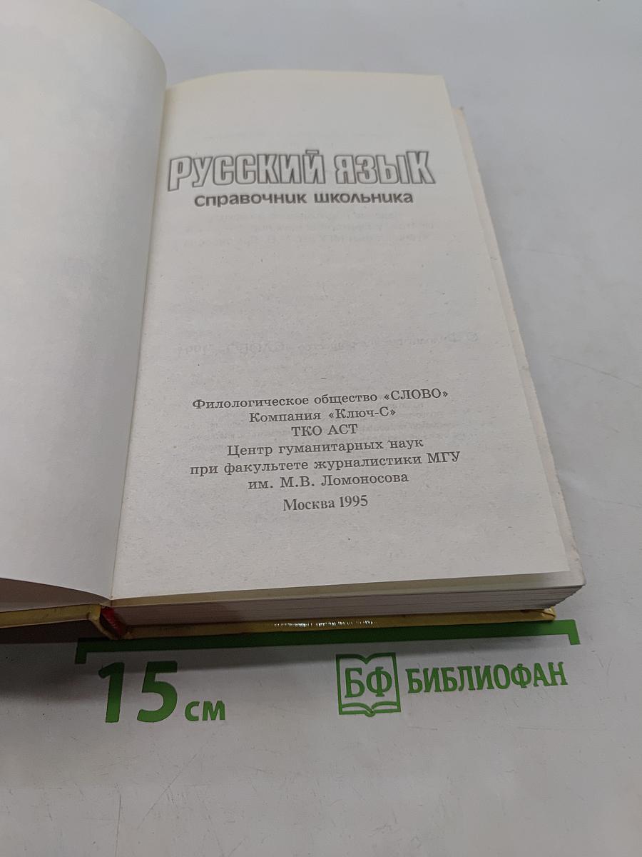 Русский язык. Справочник школьника