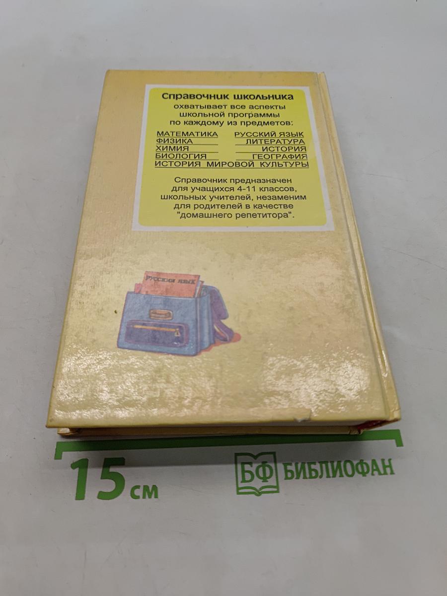 Русский язык. Справочник школьника