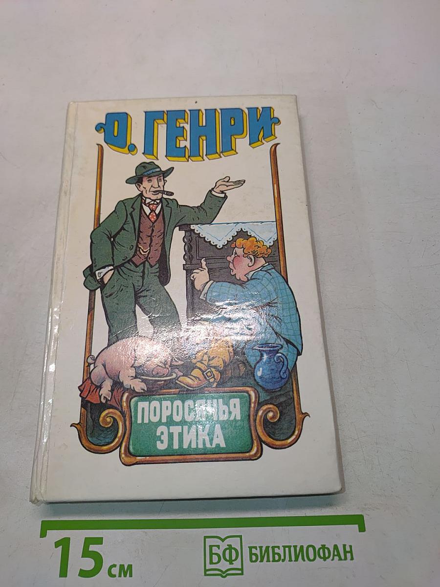Поросячья этика