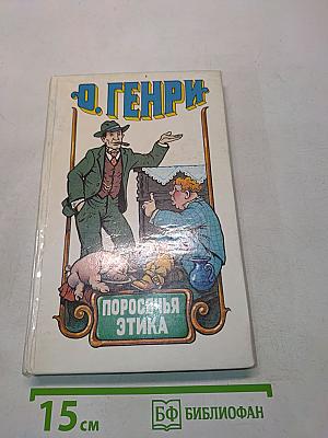 Поросячья этика