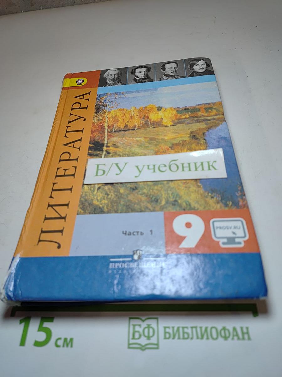 Литература. 9 класс. Учебник для общеобразовательных организаций. Часть 1
