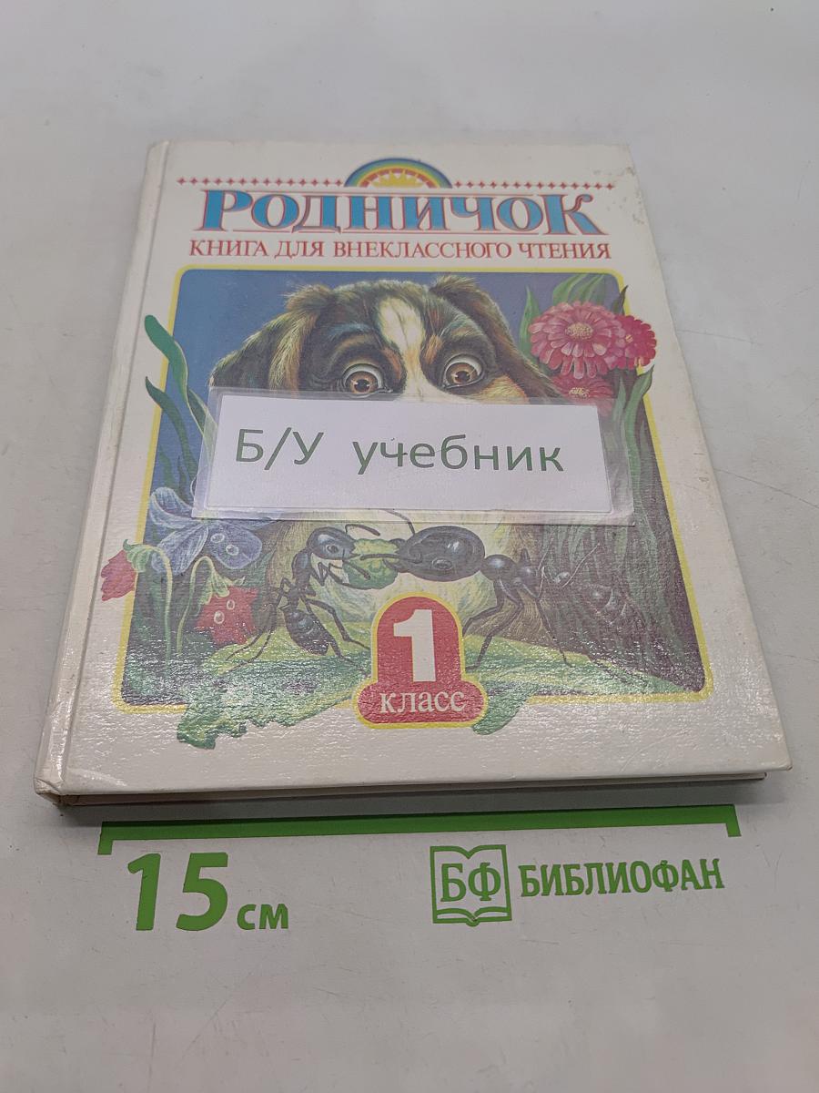 Родничок. Книга для внеклассного чтения. 1 класс