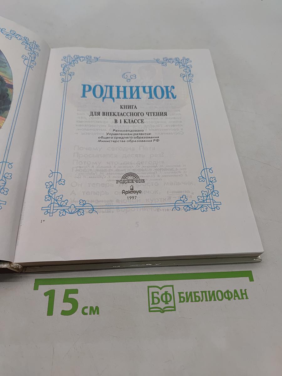 Родничок. Книга для внеклассного чтения. 1 класс