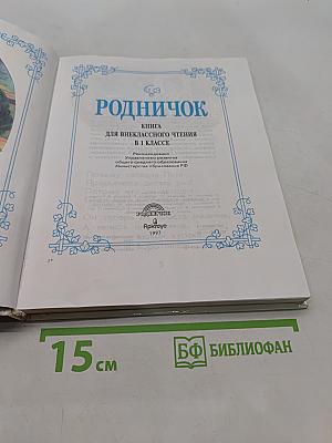Родничок. Книга для внеклассного чтения. 1 класс