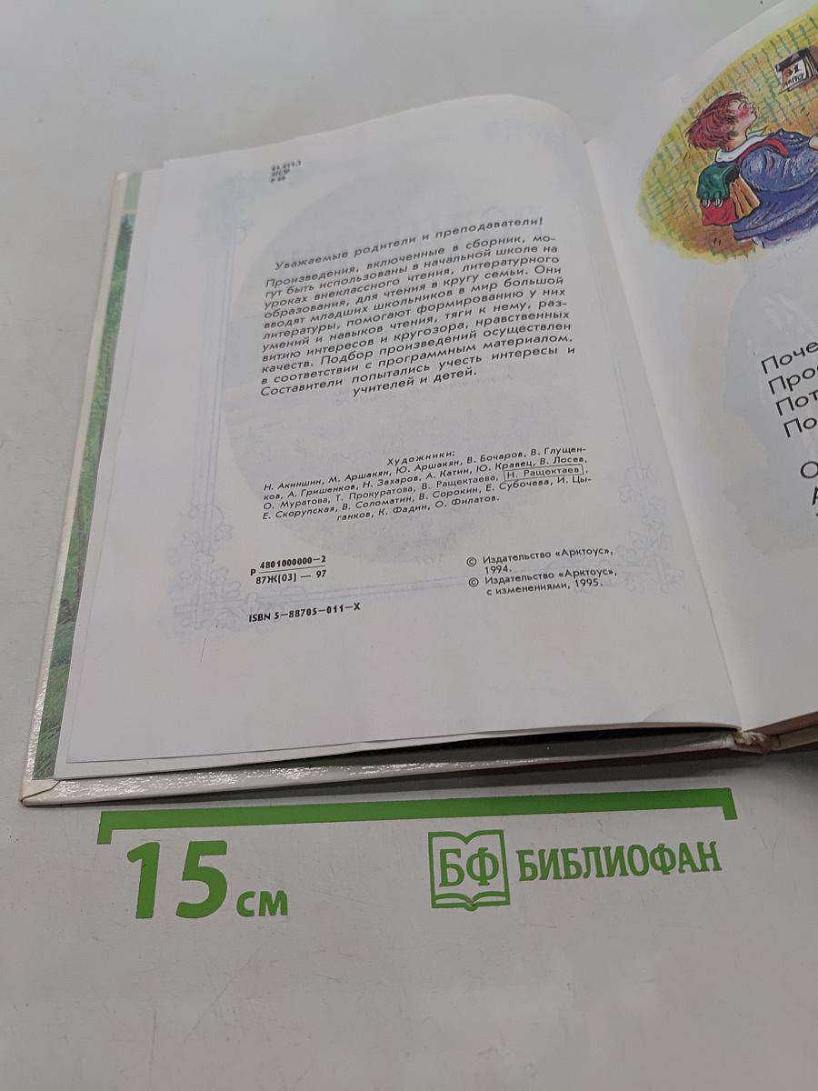 Родничок. Книга для внеклассного чтения. 1 класс