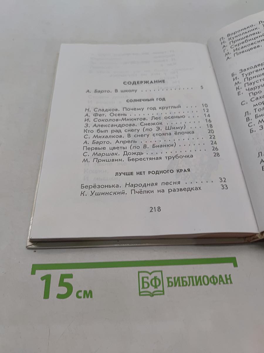 Родничок. Книга для внеклассного чтения. 1 класс