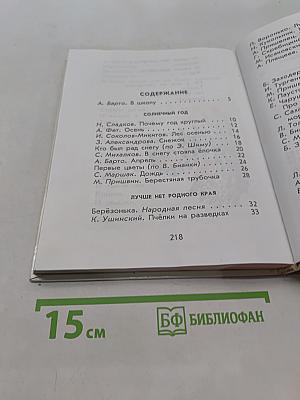 Родничок. Книга для внеклассного чтения. 1 класс
