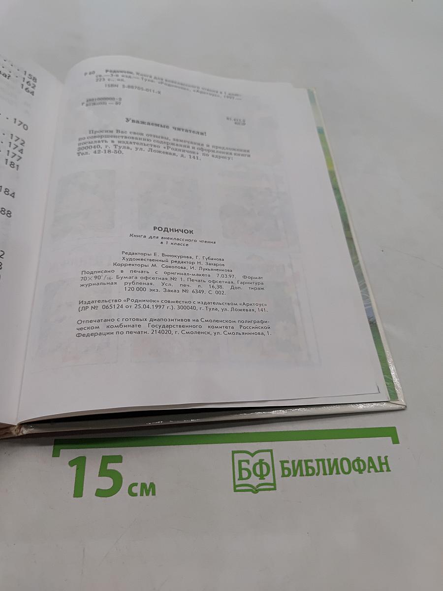 Родничок. Книга для внеклассного чтения. 1 класс
