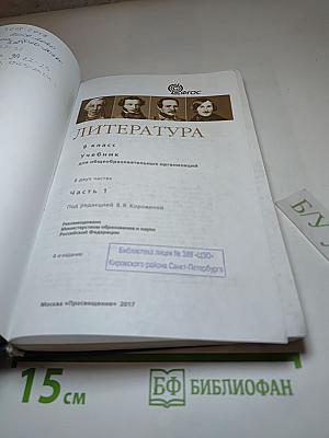 Литература. 9 класс. Учебник для общеобразовательных организаций. Часть 1