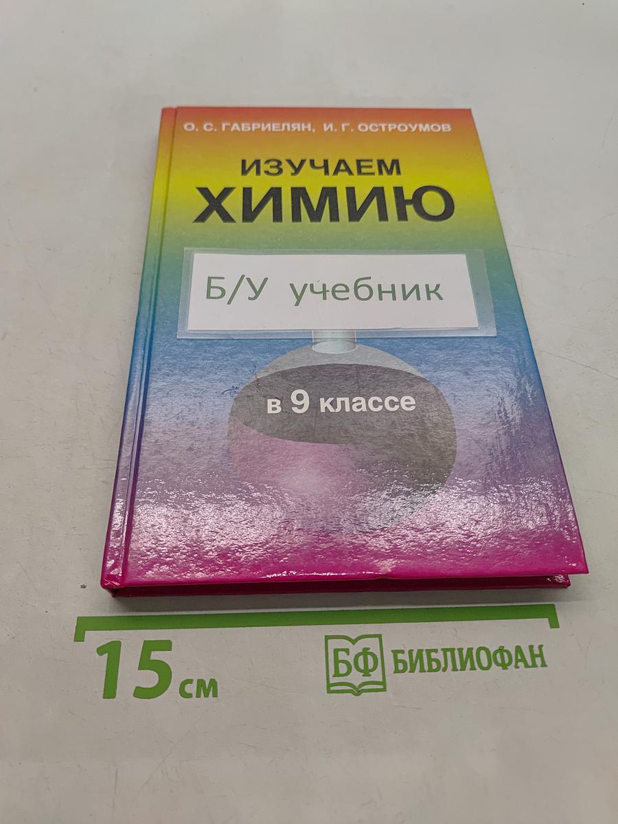 Изучаем химию в 9 классе