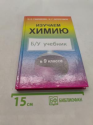 Изучаем химию в 9 классе