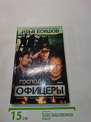 Господа офицеры