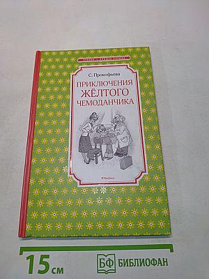 Приключения жёлтого чемоданчика