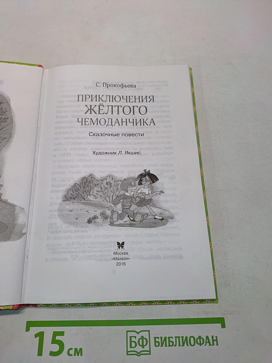 Приключения жёлтого чемоданчика