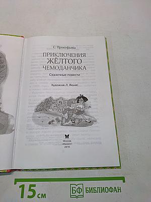 Приключения жёлтого чемоданчика